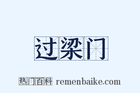 过梁门是什么意思的图片